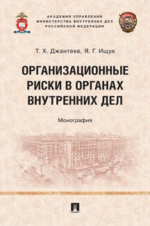 Организационные риски в органах внутренних дел. Монография.-М.:Проспект,2022.
