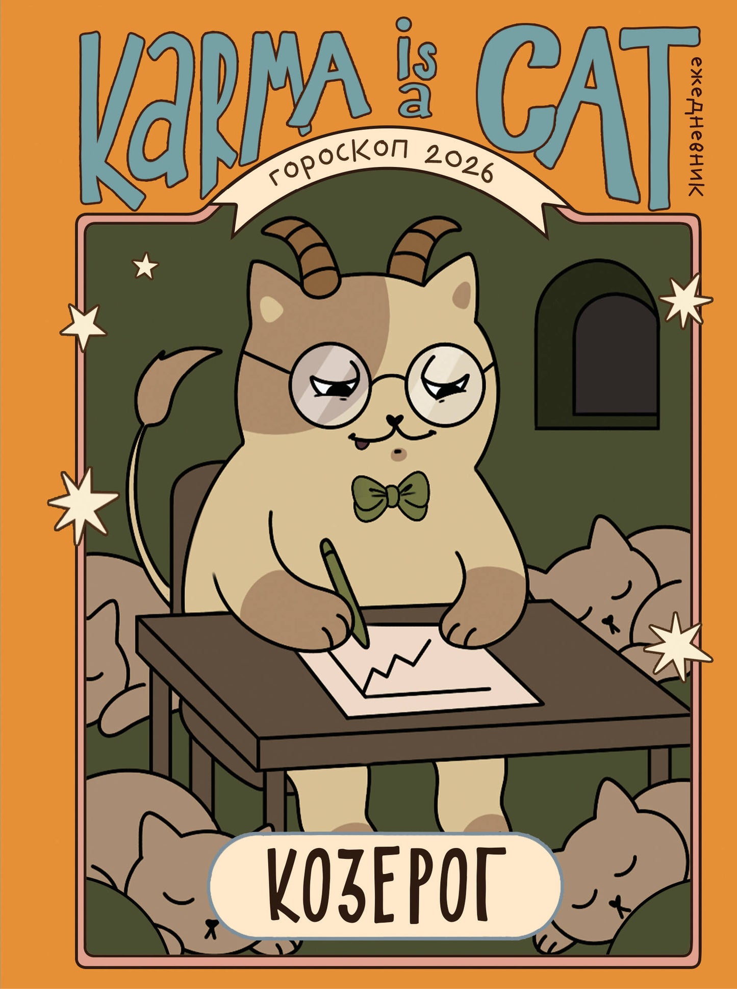 Гороскоп на 2026 год. Козерог. Ежедневник (+ Лунный календарь, календарь затмений и ретроградных планет)