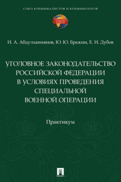 Уголовное законодательство Российской Федерации в условиях проведения специальной военной операции. Практикум.-М.:Проспект,2026.