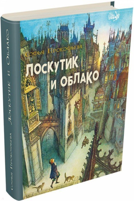 Прокофьева. Лоскутик и облако