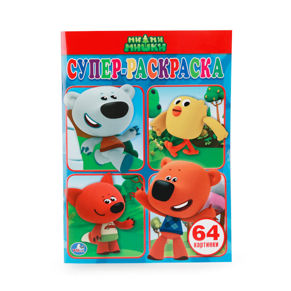 "УМКА". МИ-МИ-МИШКИ. (ПРОСТАЯ РАСКРАСКА ДЛЯ МАЛЕНЬКИХ, 64 КАРТИНКИ). ФОРМАТ: 205Х280 ММ. в кор.30шт