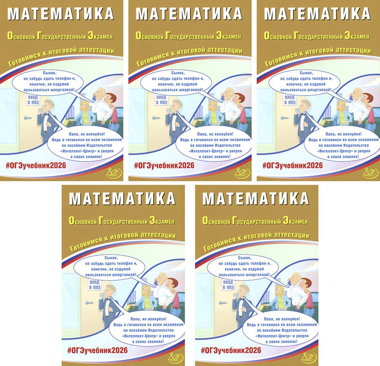 ОГЭ 2026. Математика (комплект из 5 книг)