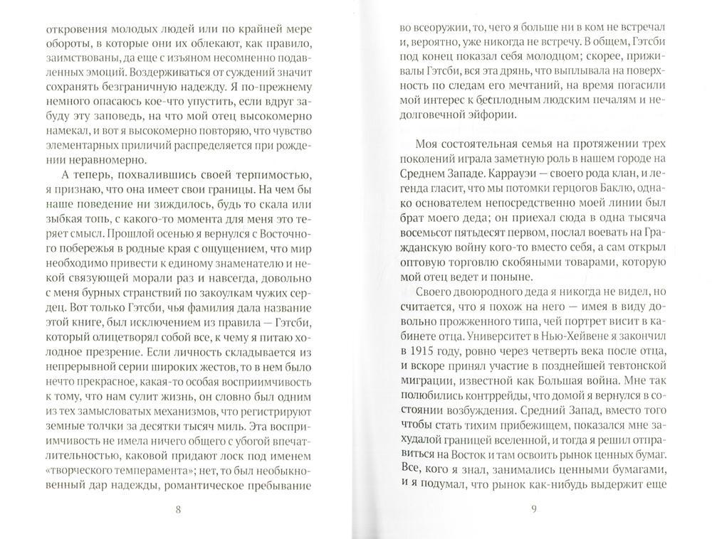 Великий Гэтсби: роман