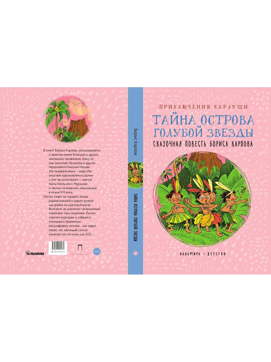 Приключения Карлуши. Тайна острова Голубой Звезды: повесть