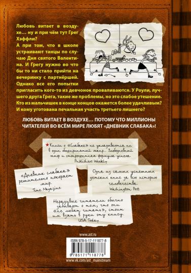 Дневник слабака-7. Третий лишний