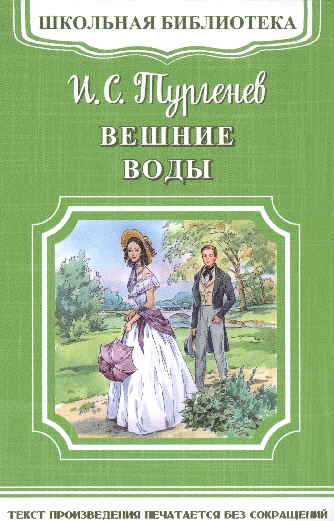 Омега. (ШБ-М) "Школьная библиотека" Тургенев И.С. Вешние воды (4537)