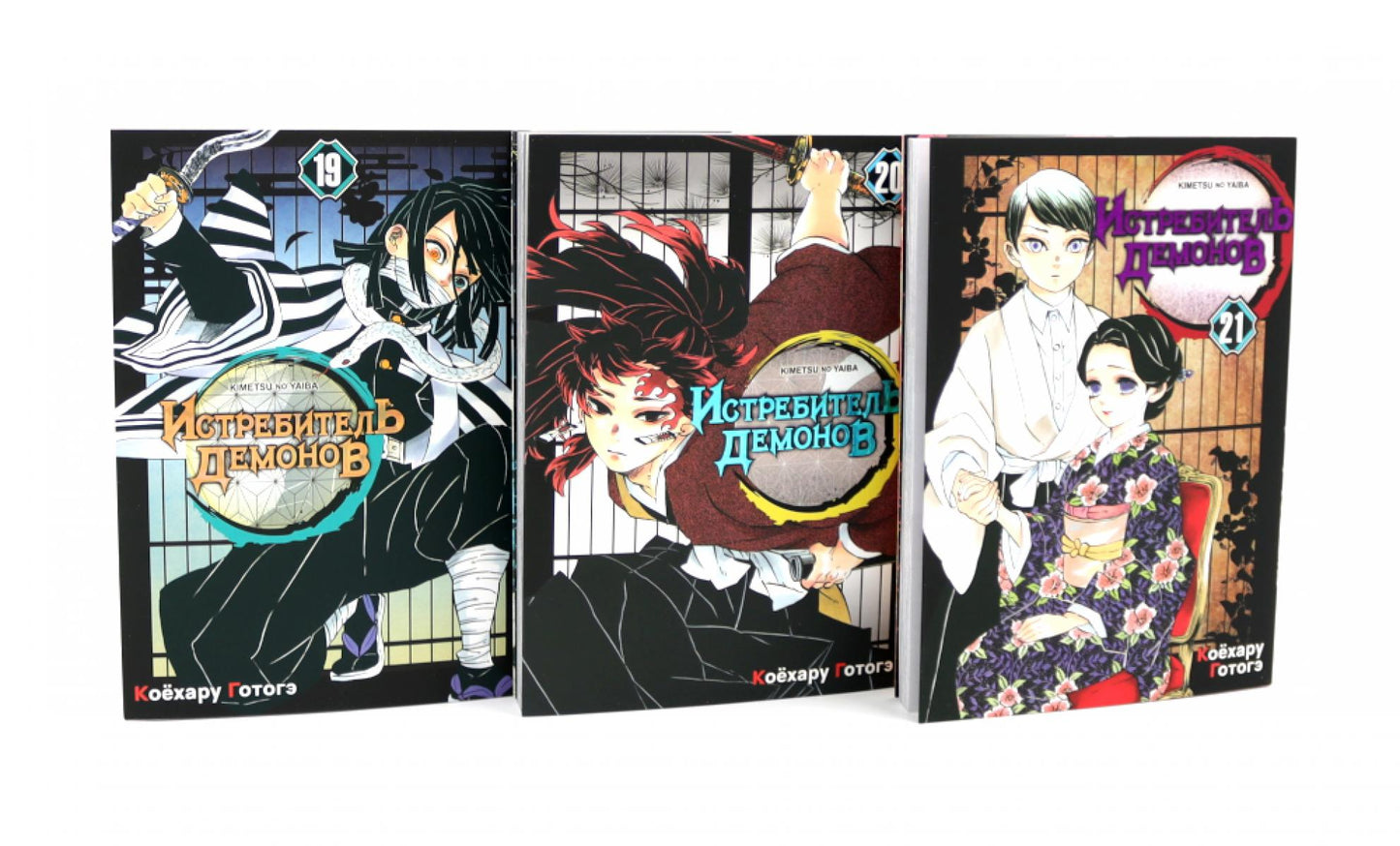 Истребитель демонов: Т. 19-21 (комплект из 3-х книг)