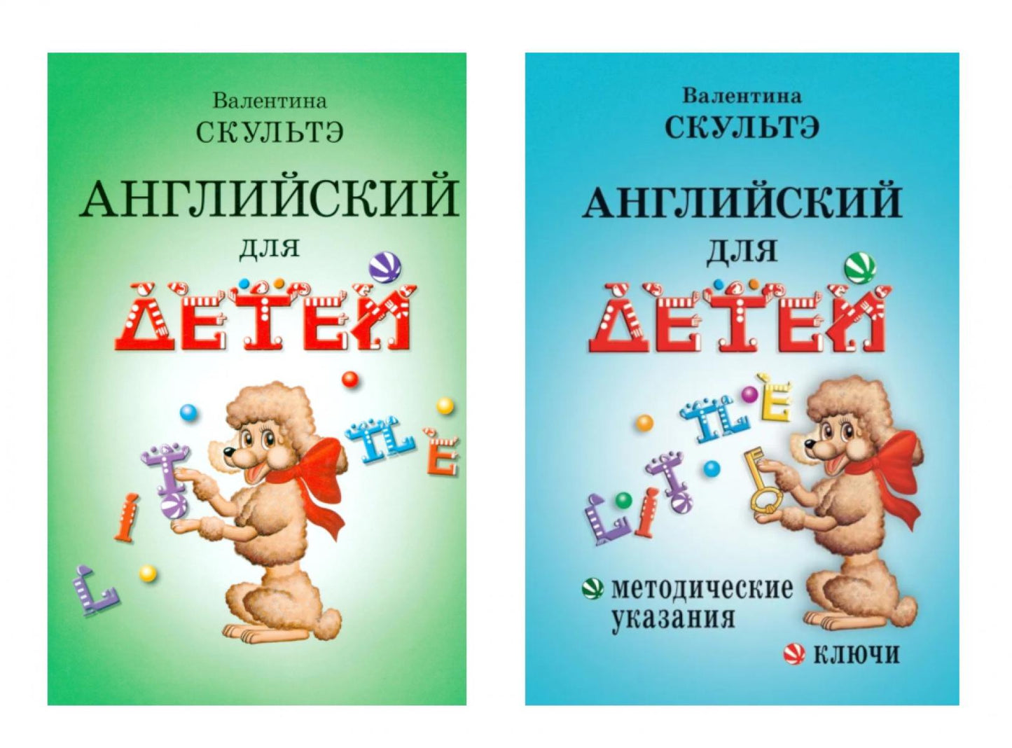 Английский для детей. Методические указания и ключи (комплект из 2-х книг)