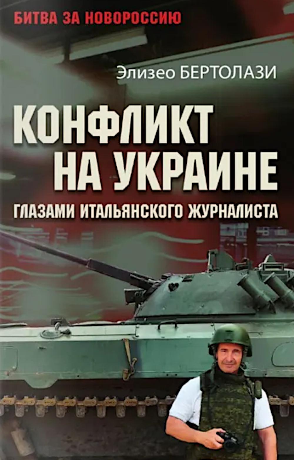 БЗН Конфликт на Украине глазами итальянского журналиста (16+)