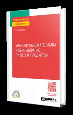 УПАКОВОЧНЫЕ МАТЕРИАЛЫ И ОБОРУДОВАНИЕ ПИЩЕВЫХ ПРОДУКТОВ. Учебное пособие для СПО