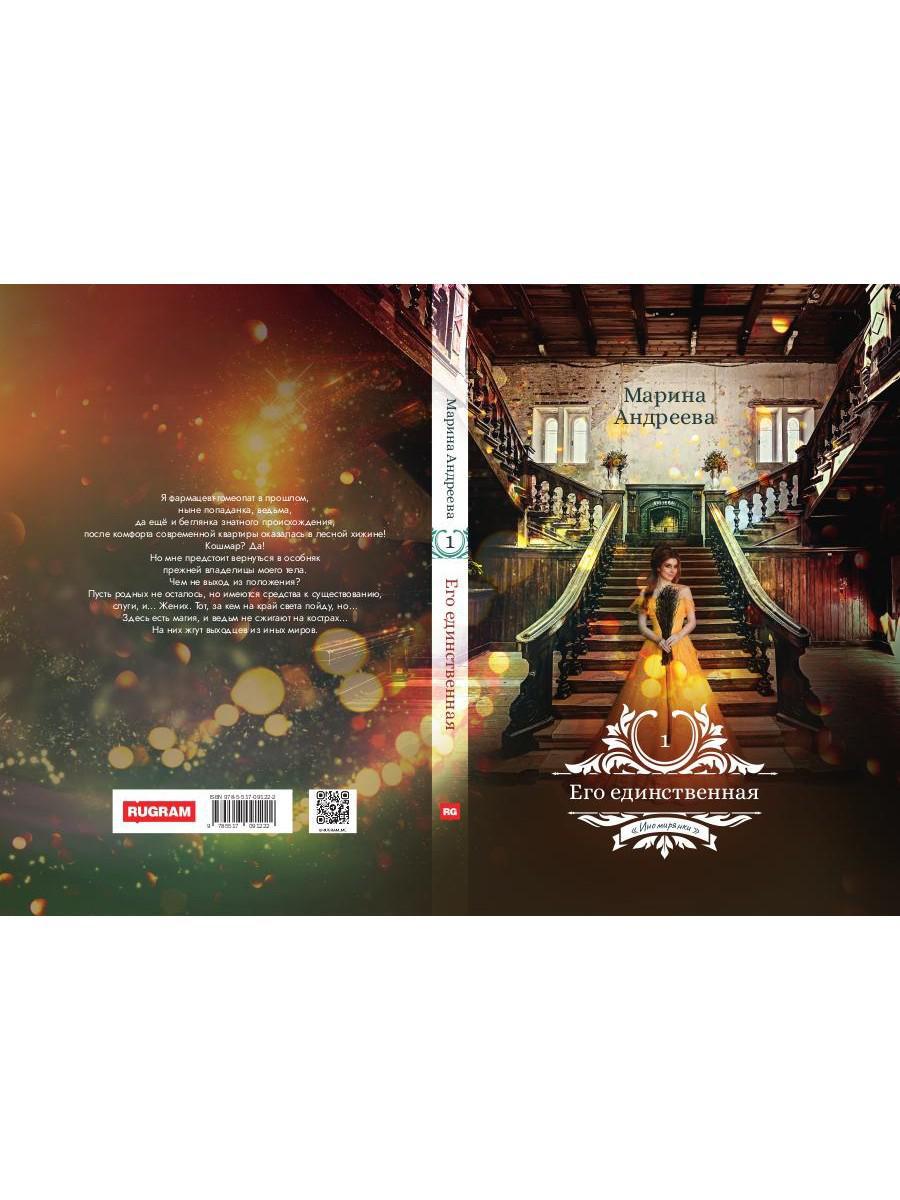 Его единственная