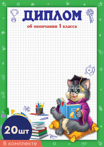 *КШ-16131 Комплект дипломов об окончании 1 класса. А4 (20 шт., для принтера, бумага мелованная 170 г/м)
