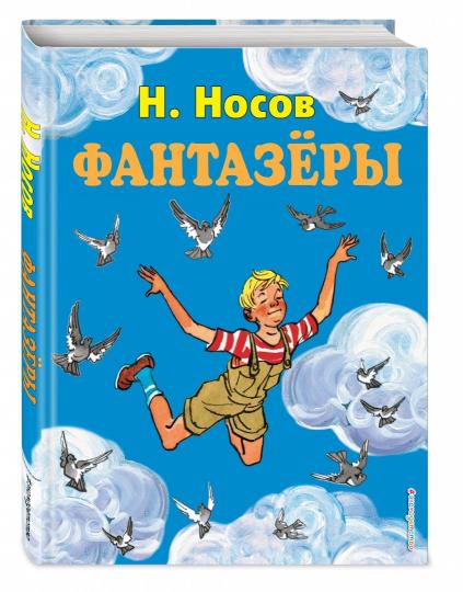 Фантазеры (ил. И. Семенова)
