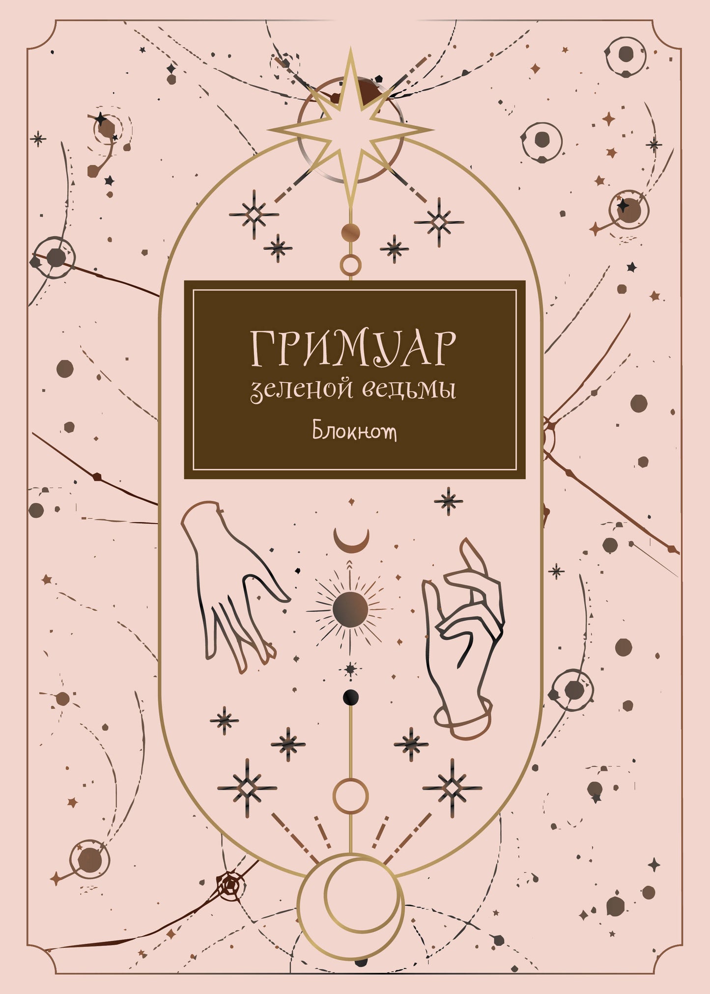Блокнот. Гримуар зеленой ведьмы (формат А4, мягкая обложка, закругленные углы, блок в точку)