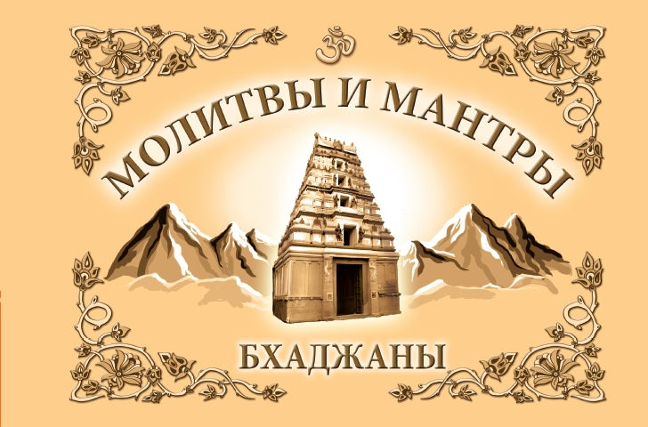 Молитвы и мантры. Бхаджаны. 4-е изд