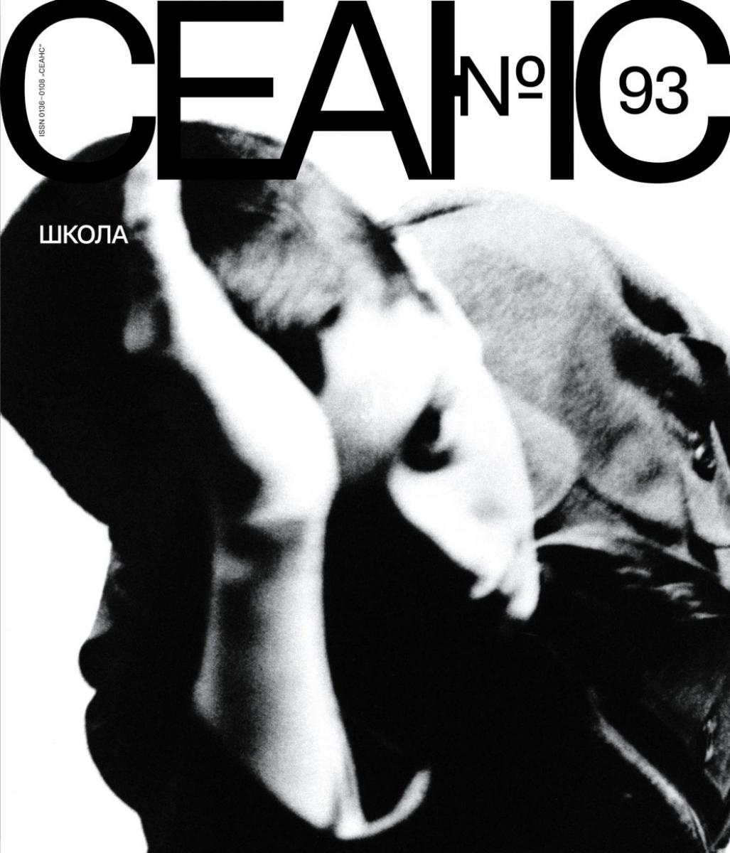Журнал "Сеанс" № 93
