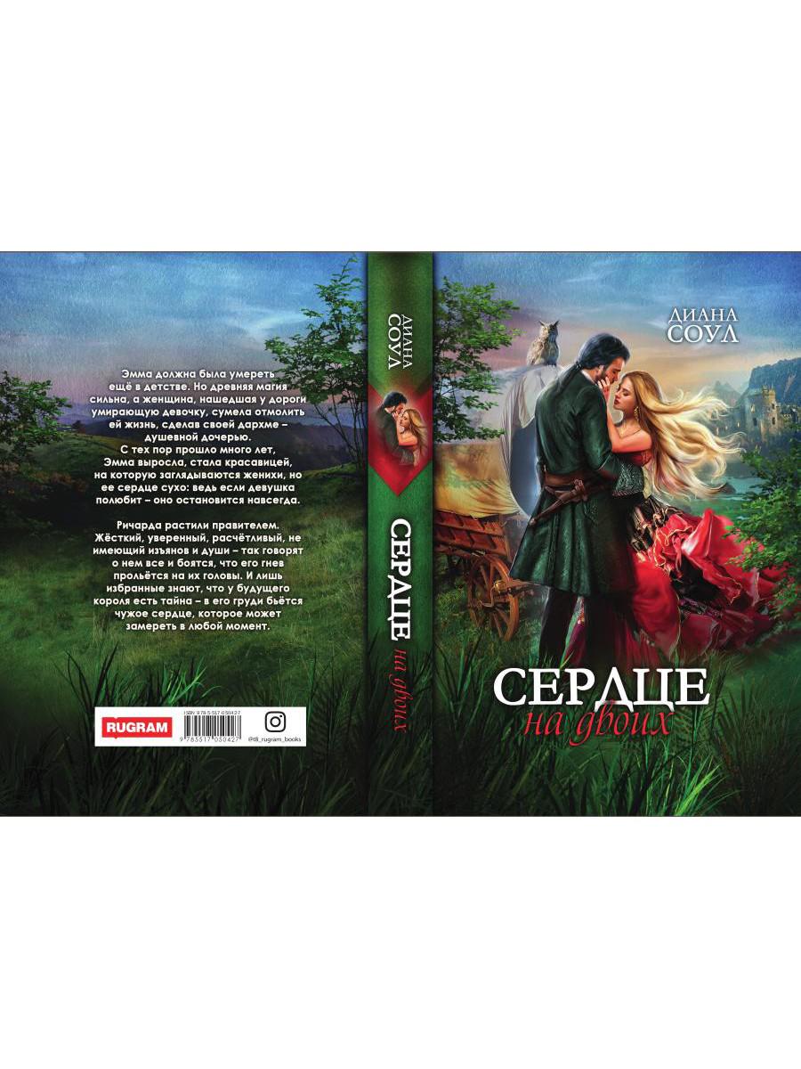 Рип.Соул Сердце на двоих