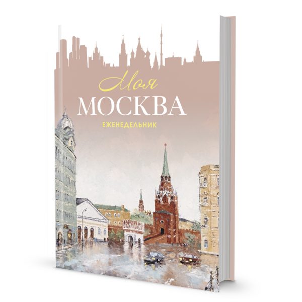 Еженедельник «Моя Москва» (Воздвиженка, персиковая)