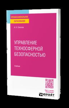 УПРАВЛЕНИЕ ТЕХНОСФЕРНОЙ БЕЗОПАСНОСТЬЮ. Учебник для СПО