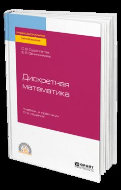 Дискретная математика 5-е изд. , испр. И доп. Учебник и практикум для спо
