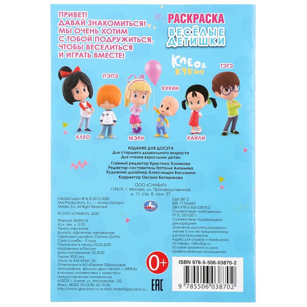 «УМКА». ВЕСЕЛЫЕ ДЕТИШКИ. КЛЕО И КУКИН (ПЕРВАЯ РАСКРАСКА А5) ФОРМАТ: 145Х210 ММ. 16 СТР. в кор.50шт