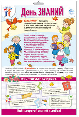*ПО-15484 ПЛАКАТ А3 В ПАКЕТЕ. Праздничные даты по ФОП: 1 сентября - День знаний (в индивидуальной упаковке, с европодвесом и клеевым клапаном)