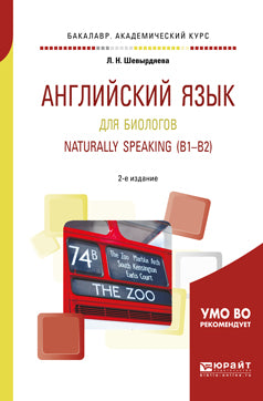 Английский язык для биологов. Naturally speaking (b1-b2) 2-е изд. , испр. И доп. Учебное пособие для академического бакалавриата
