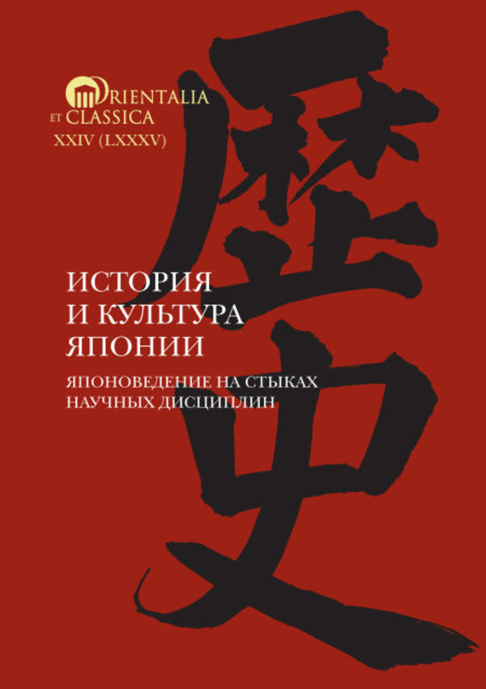 История и культура Японии. Японоведение на стыках научных дисциплин. Выпуск 18