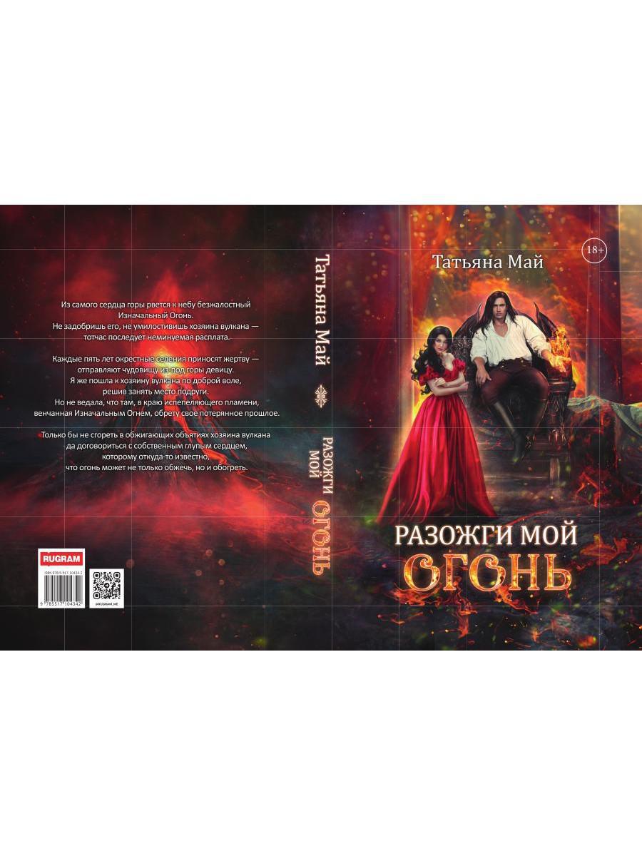 Разожги мой огонь