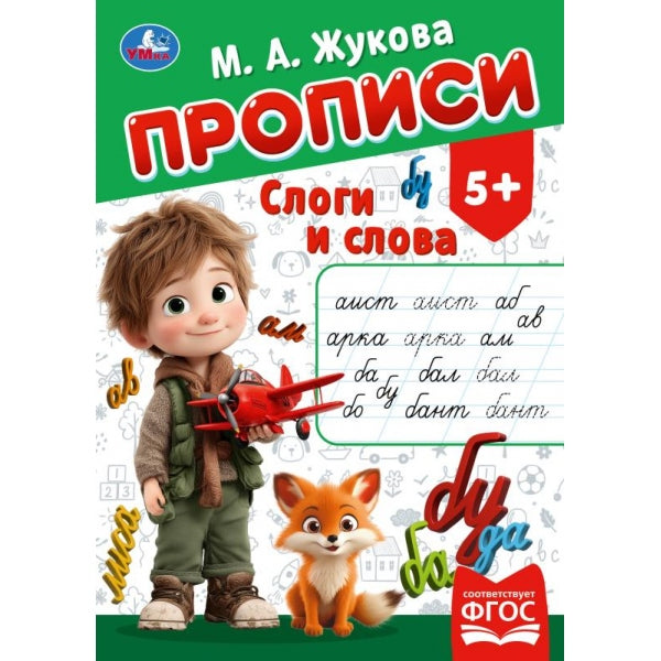 Слоги и слова. Жукова М.А. Прописи. 195х275 мм. Скрепка. 16 стр. Умка в кор.50шт