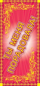 ШМ-5475 Carte. Поощрительная. Vous m'avez dit ! (Format 61x131 mm, couleur)