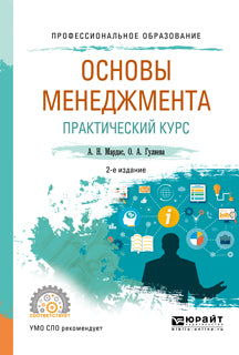 Основы менеджмента. Практический курс 2-е изд. , испр. И доп. Учебное пособие для спо