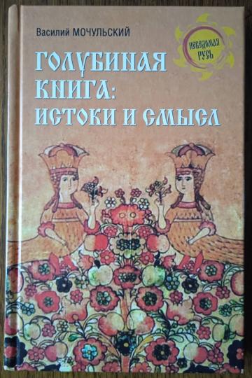 НРУС Голубиная книга: истоки и смысл (12+)