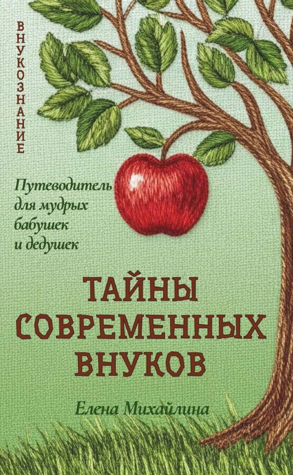Тайны современных внуков. Путеводитель для мудрых бабушек и дедушек. Михайлина Е