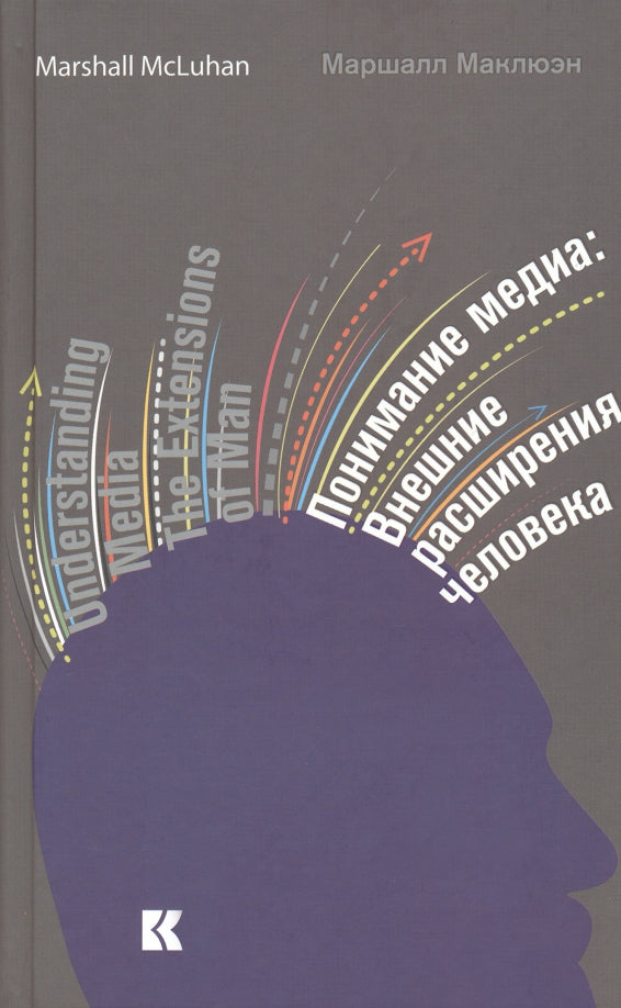Понимание медиа : Внешние расширения человека (5-е изд., испр.)