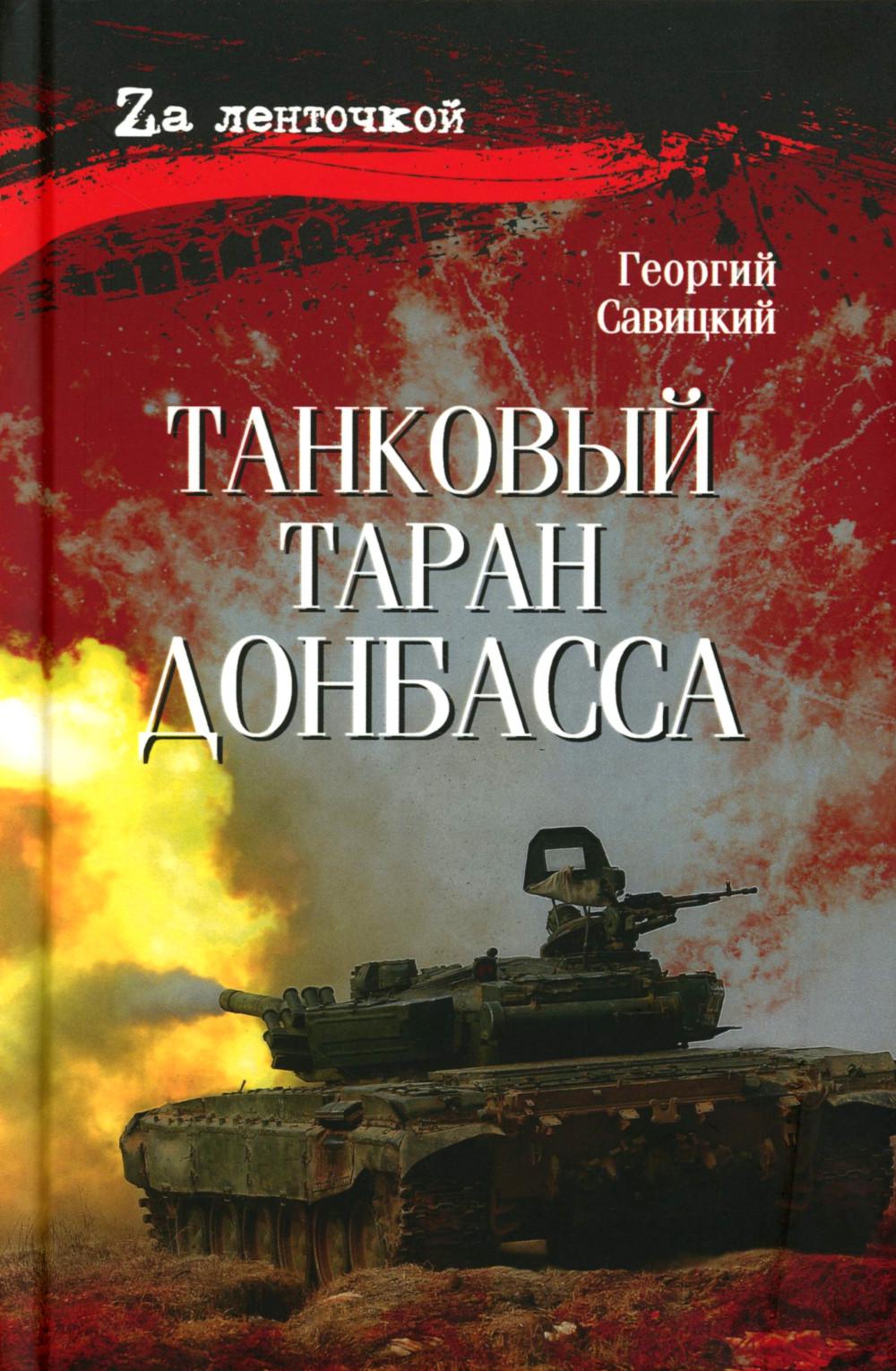 Танковый таран Донбасса (16+)