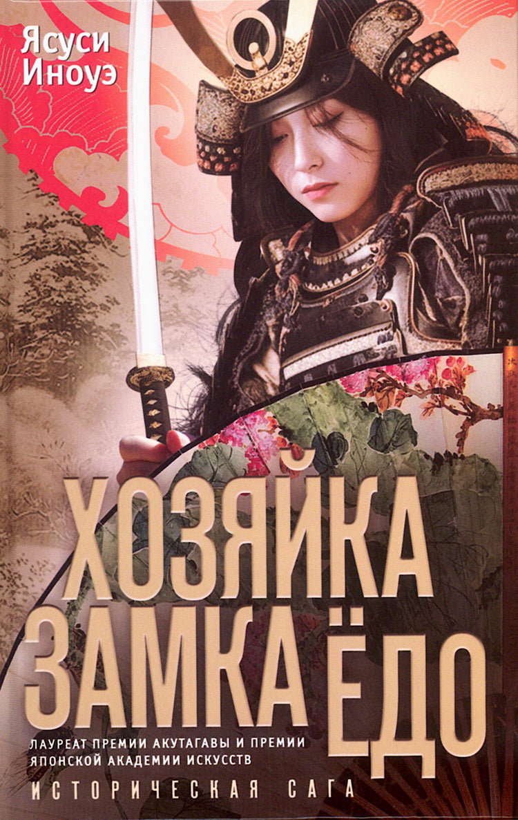 Хозяйка замка Ёдо