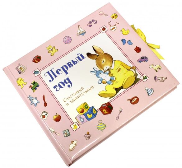 Первый год. Счастливый и удивительный/розовый