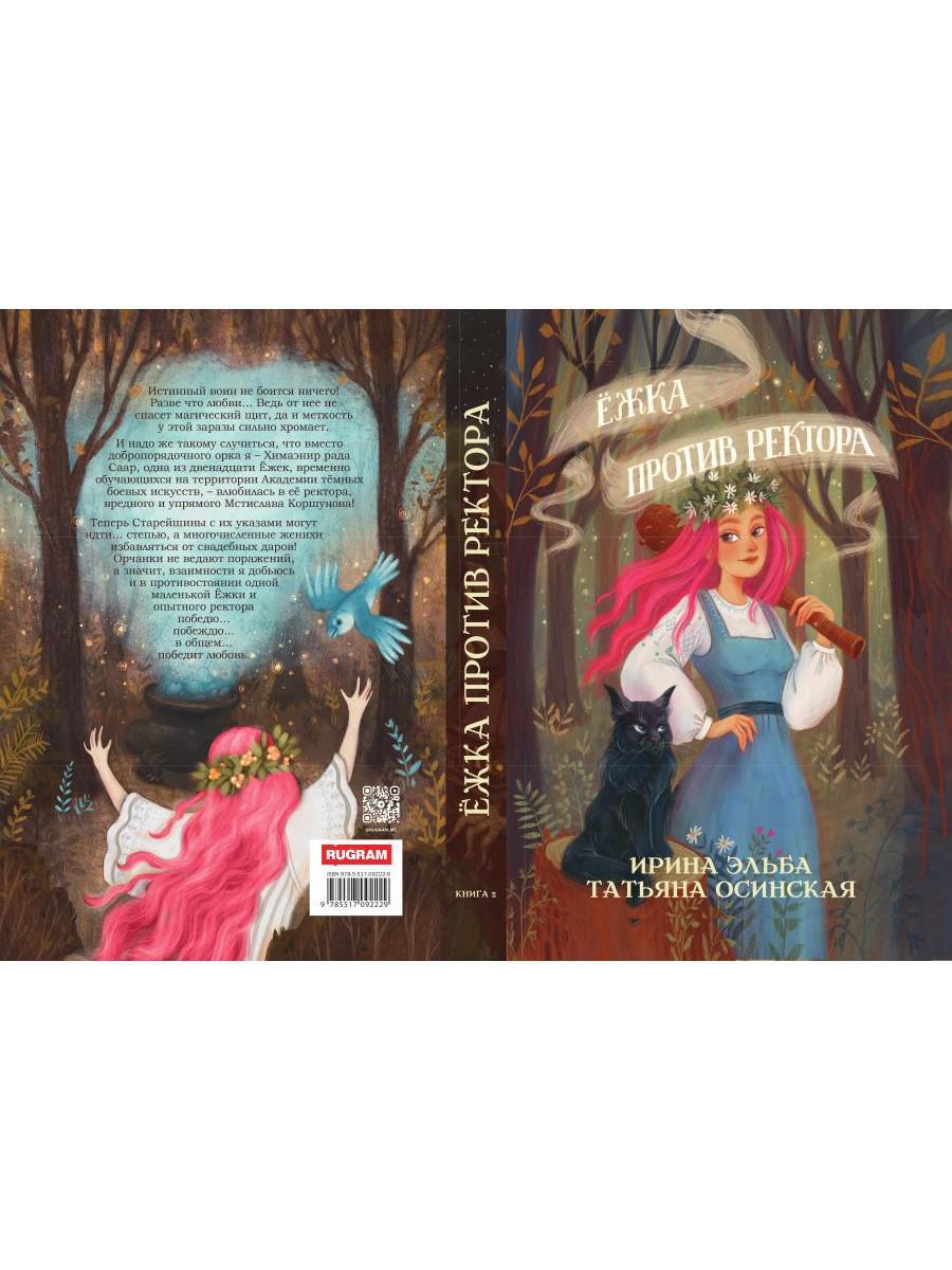 Ёжка против ректора