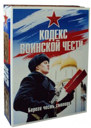 Кодекс воинской чести (комплект из 2-х книг).