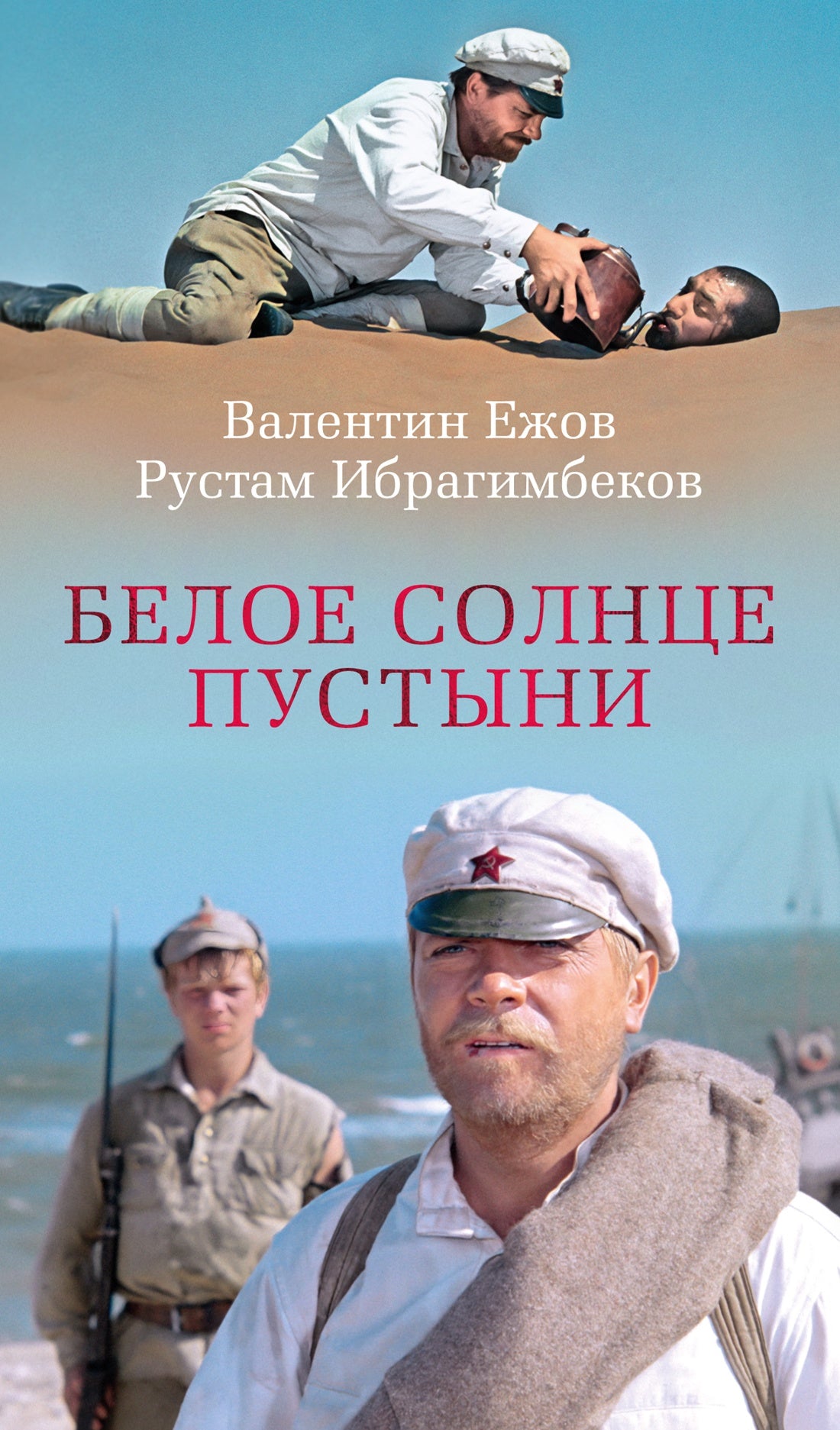 Белое солнце пустыни