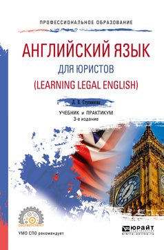 Английский язык для юристов (learning legal english) 3-е изд. , испр. И доп. Учебник и практикум для спо