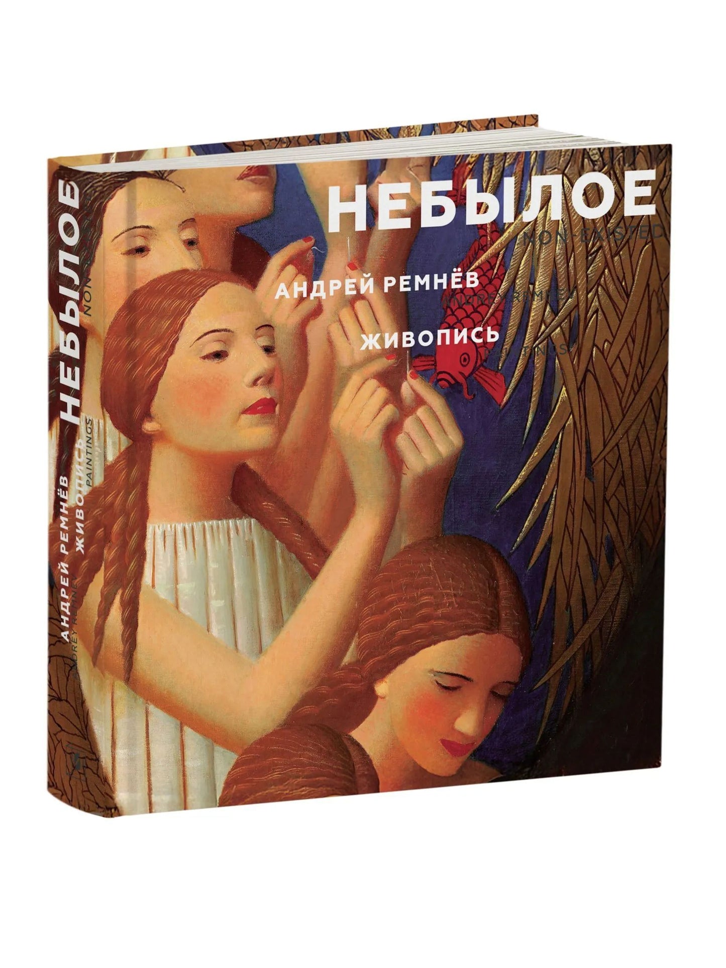 Небылое