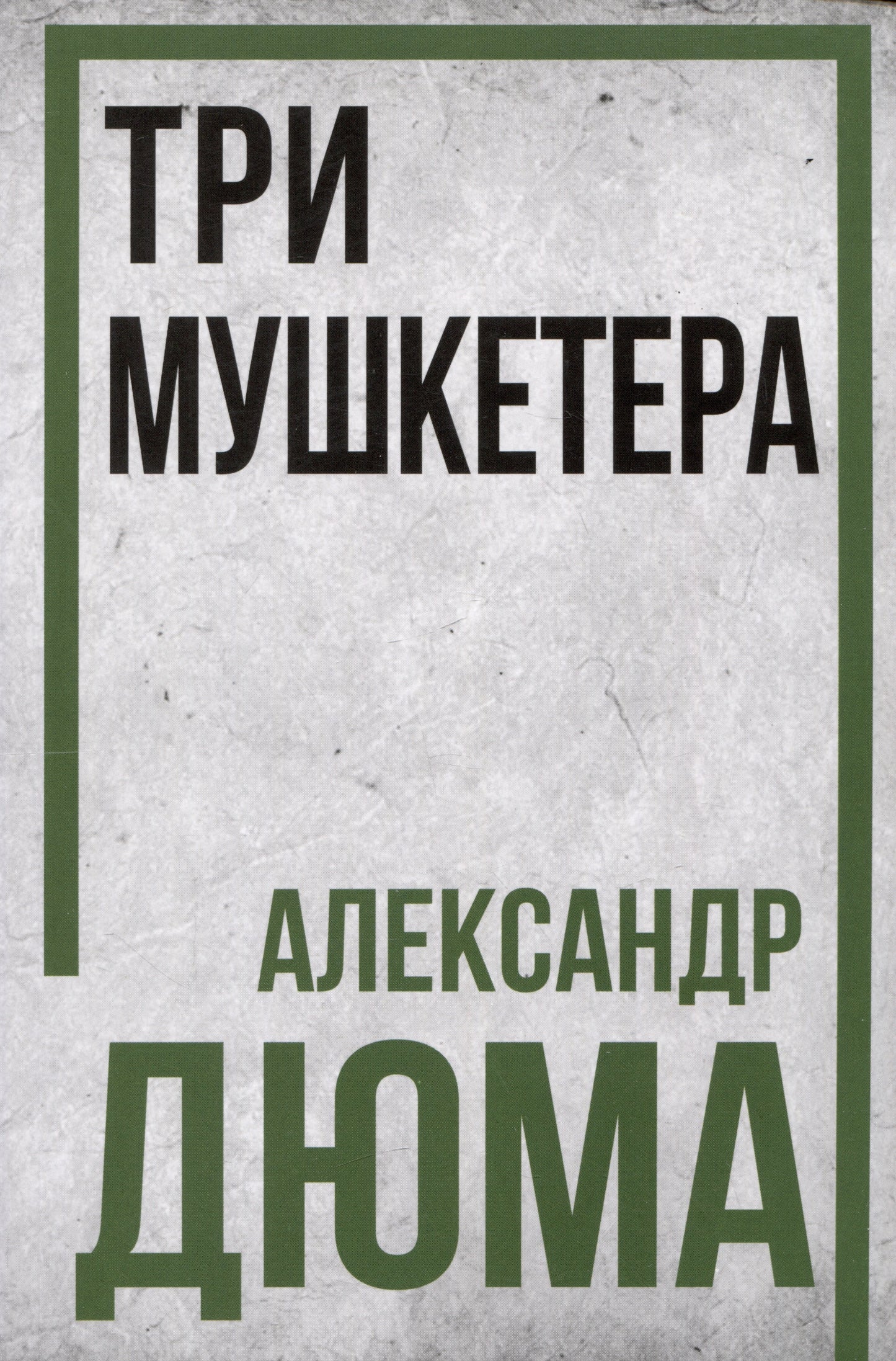 Три мушкетёра. Александр Дюма