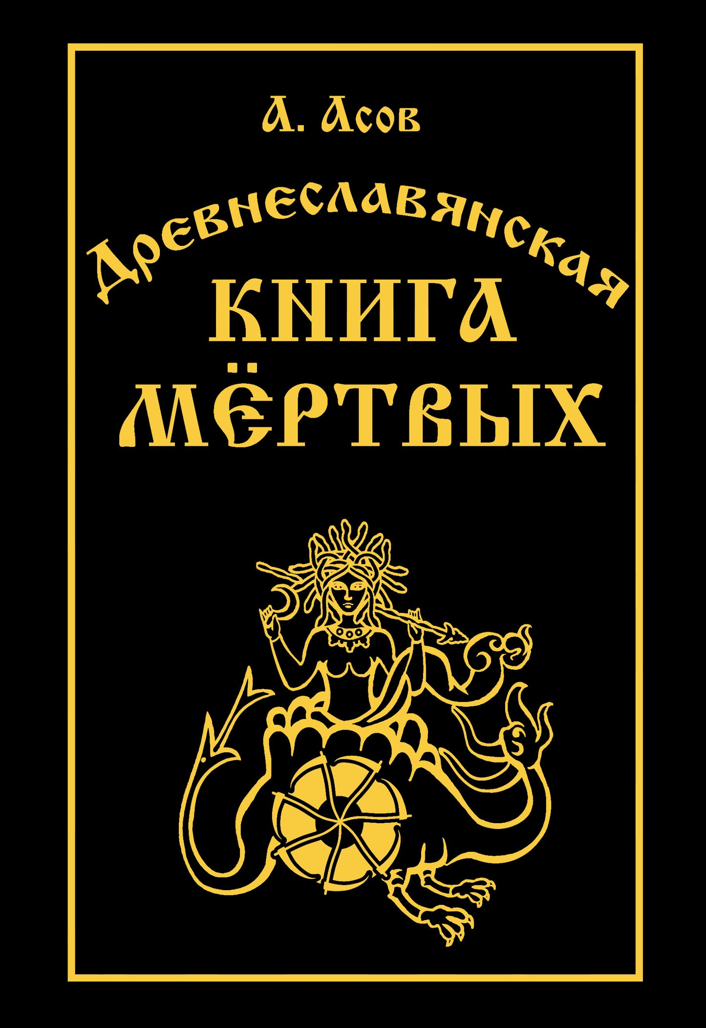 Древнеславянская книга мёртвых. Марена, Мор, Богумир, Сивур и Оберень. Бус, Белояр, Ярсимия и Мерцана