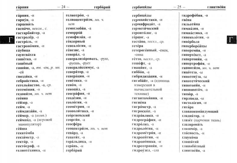 Современный школьный орфографический словарь 25 000 слов и словоформ для сдачи ЕГЭ и ОГЭ (офсет)