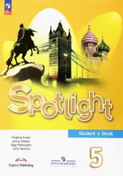 Ваулина Английский в фокусе (Spotlight). 5 кл. Учебник. (Приложение 1)(15-е издание)