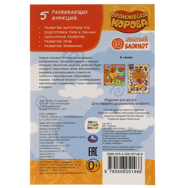 Оранжевая корова Умный IQ блокнот. 145х210 мм. 64 стр. + 35 наклеек. Умка в кор.50шт