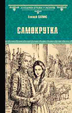Самокрутка (12+)