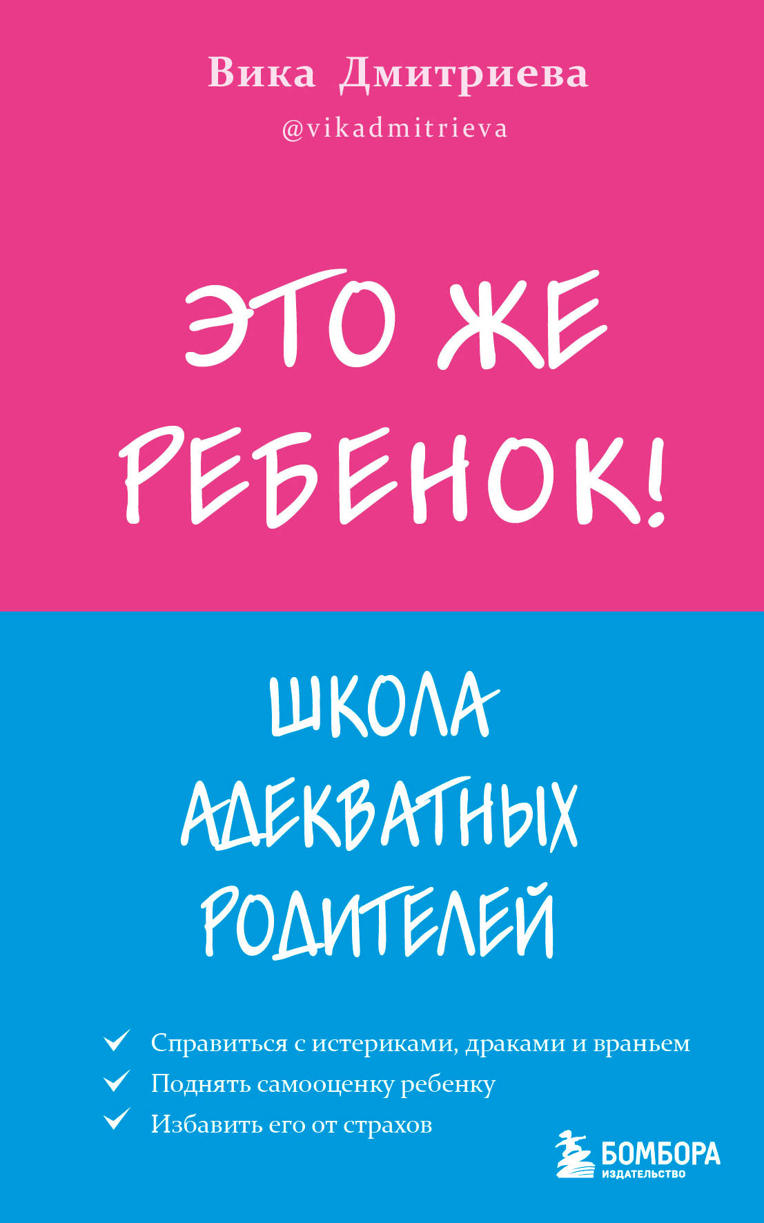 Это же воспитание! Школа адекватных родителей